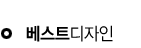 베스트디자인 