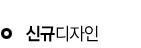 신규디자인 