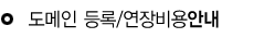 도메인 등록/연장 비용안내 