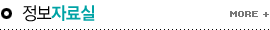 정보자료실