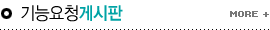 기능요청게시판