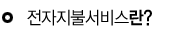 전자지불서비스란