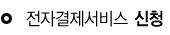 전자결제서비스 신청