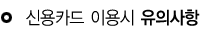 신용카드 이용시 유의사항