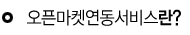 오픈마켓연동서비스란
