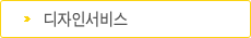 디자인서비스