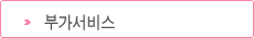 부가서비스