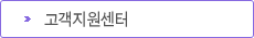 고객지원센터