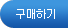 구매하기