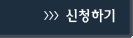 신청하기