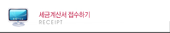 세금계산서접수하기