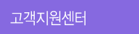 고객지원센터
