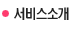  서비스소개