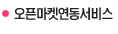 오픈마켓연동서비스 