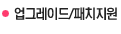 업그레이드/패치지원