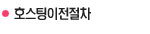  호스팅이전절차