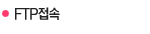  FTP접속