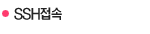  SSH접속