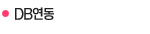  DB연동
